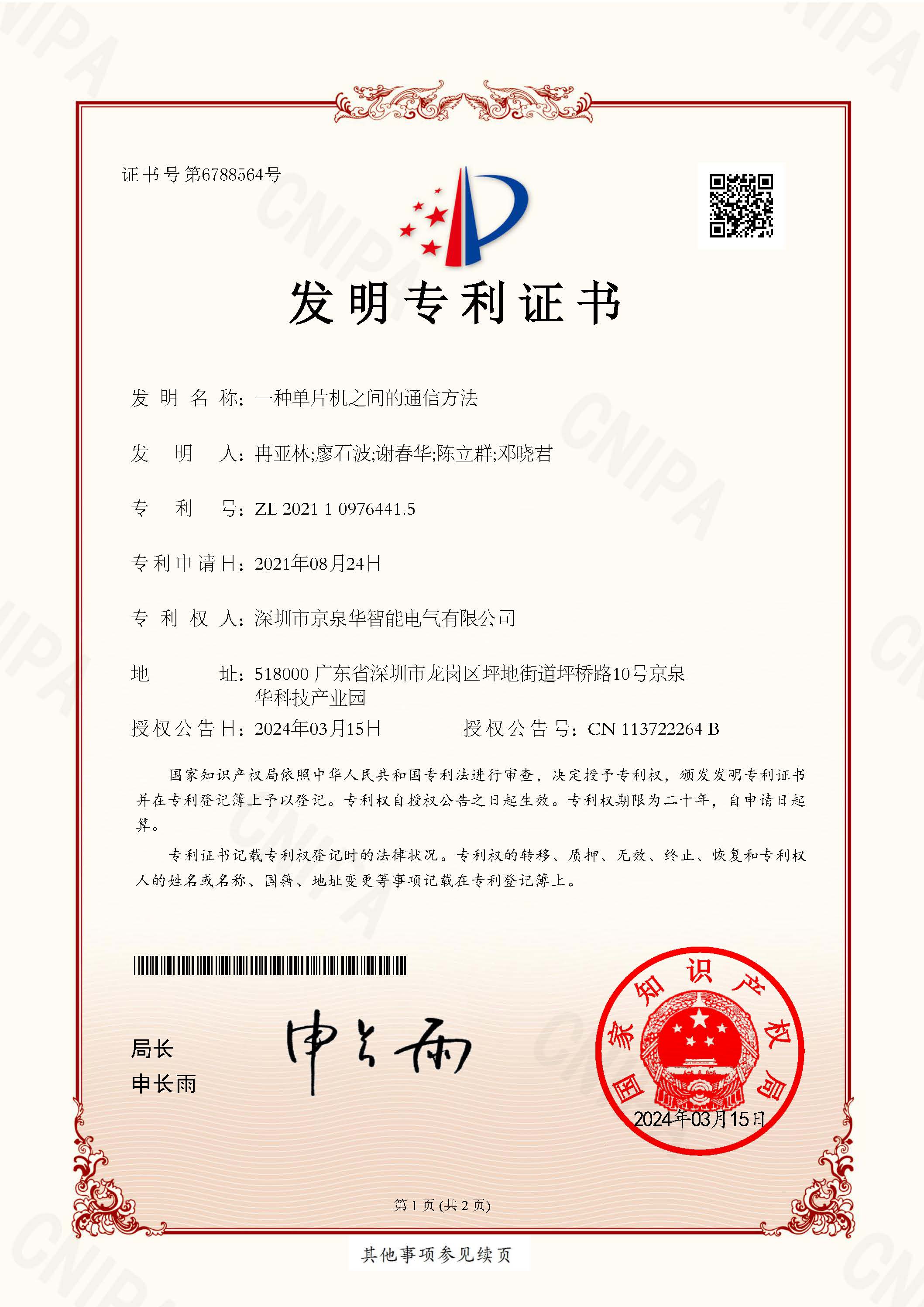 Communication Method Between Microcontrollers - Invention Patent Certificate No. 2021109764415