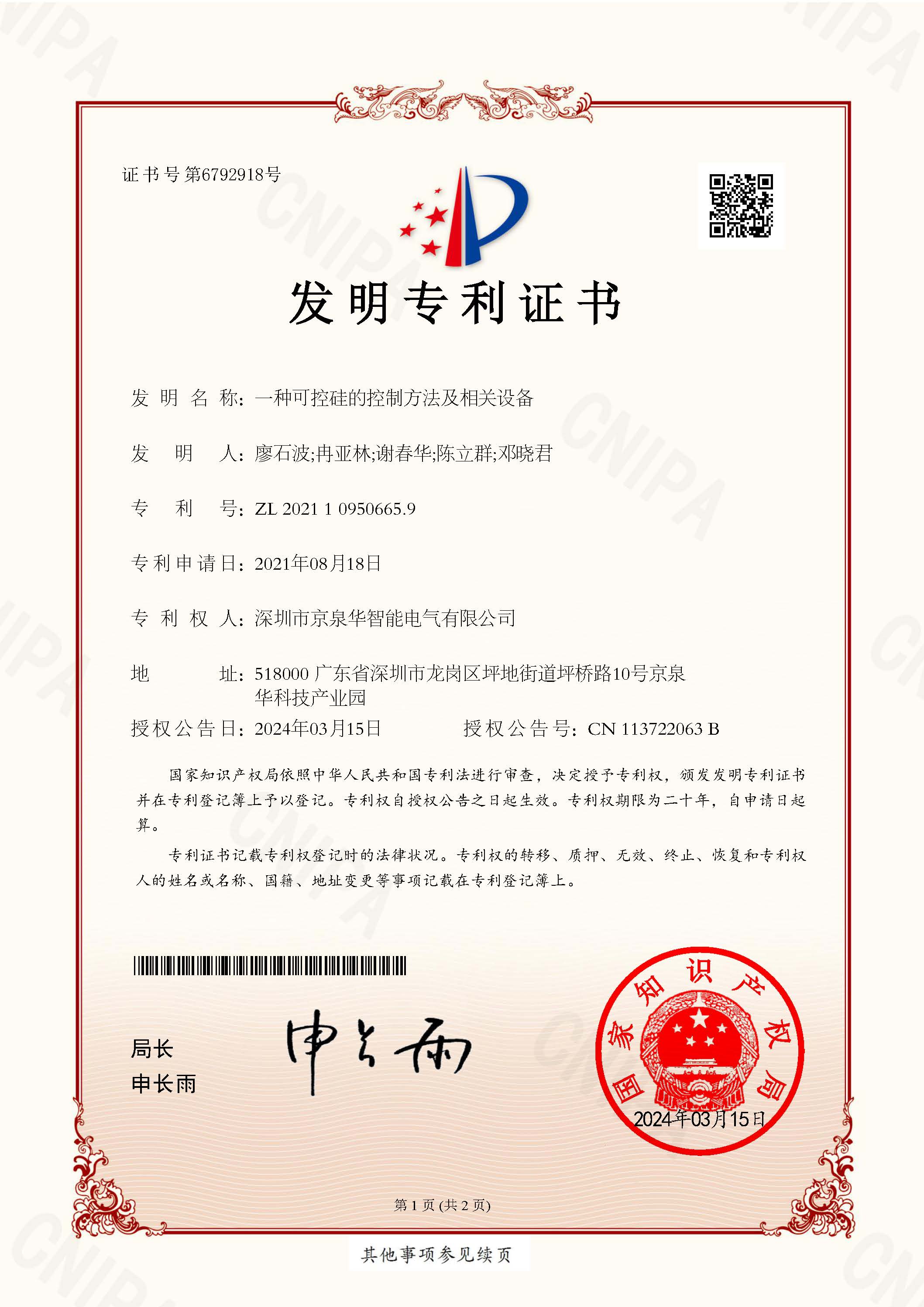 Thyristor Control Method and Related Equipment - Invention Patent Certificate No. 2021109506659