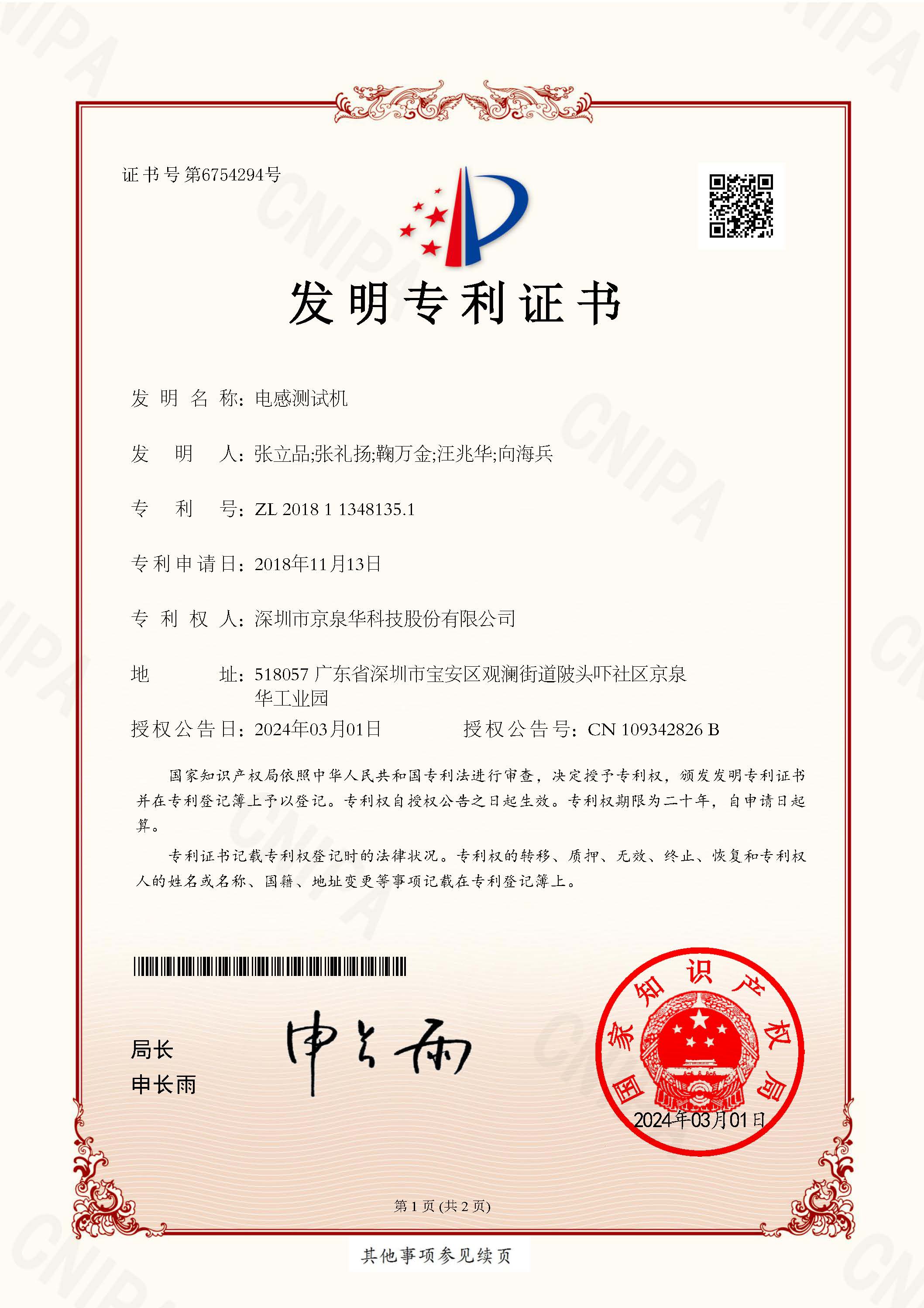 Inductor Testing Machine - Invention Patent Certificate No. 201811348135.1 CN101712