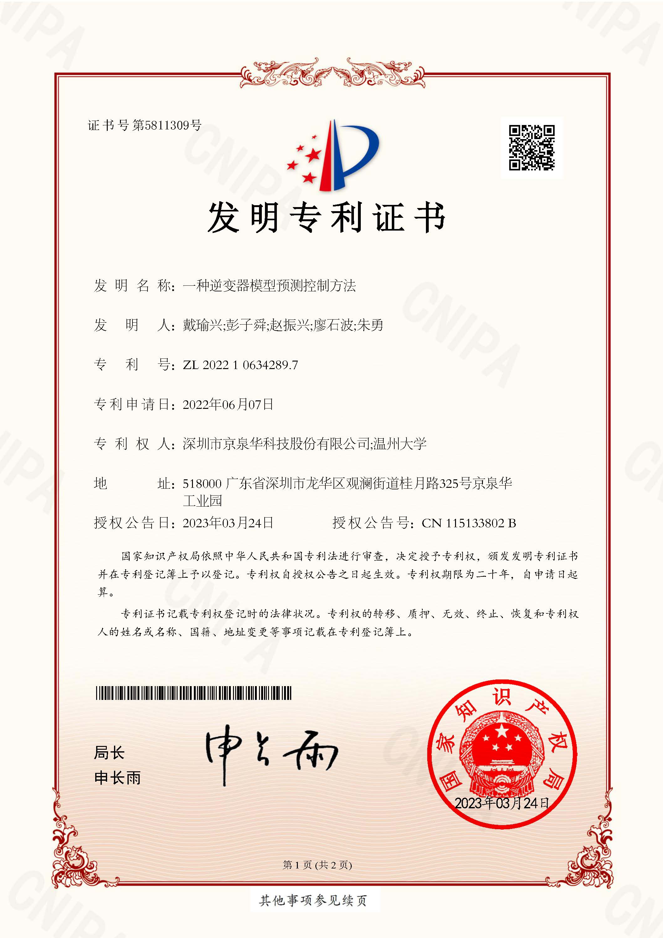 Inverter Model Predictive Control Method - Invention Patent Certificate No. 2022106342897