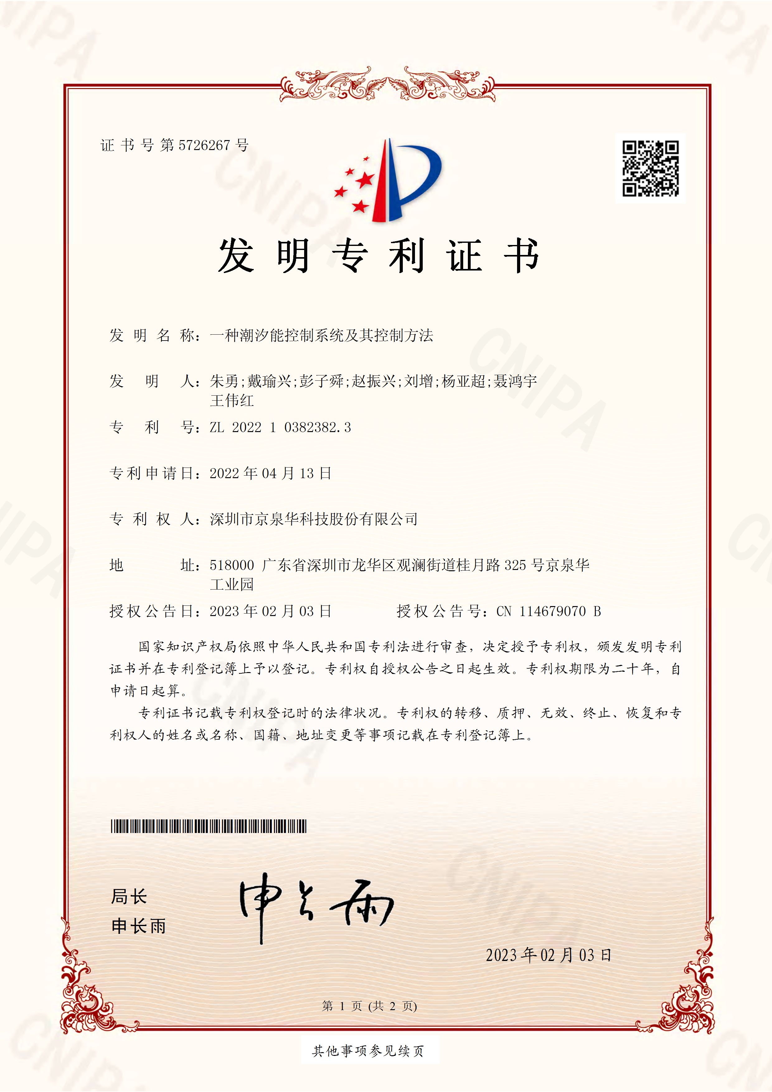 Tidal Energy Control System and Control Method - Invention Patent Certificate No. 2022103823823