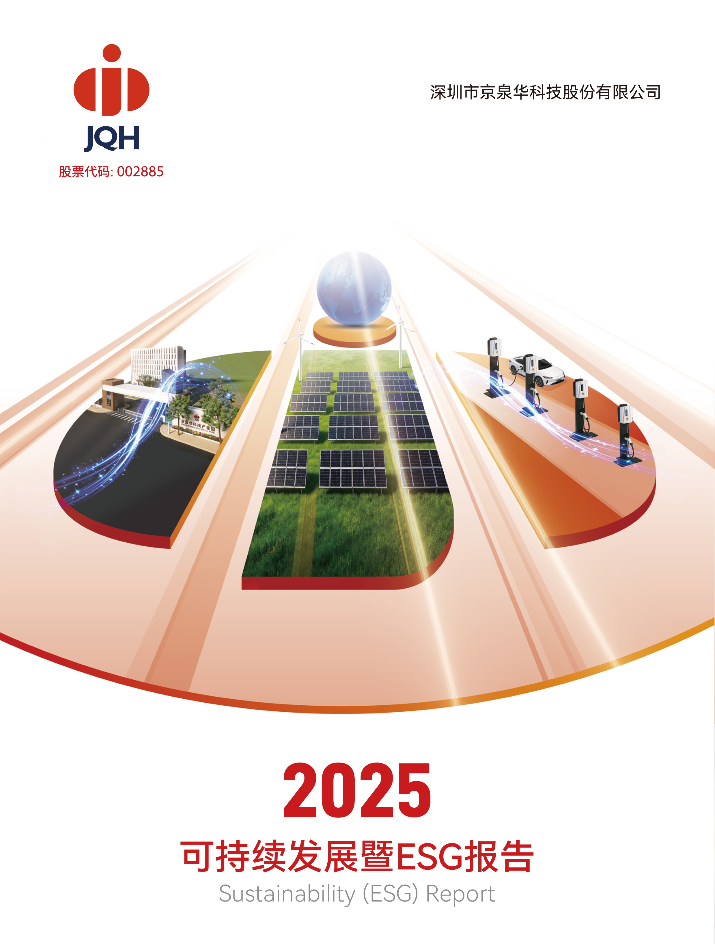 2025年度可持续发展暨ESG汇报